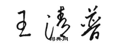骆恒光王清普草书个性签名怎么写
