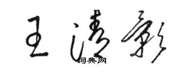 骆恒光王清影草书个性签名怎么写