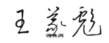 骆恒光王义彪草书个性签名怎么写