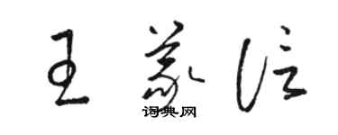 骆恒光王义信草书个性签名怎么写