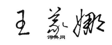 骆恒光王义娜草书个性签名怎么写