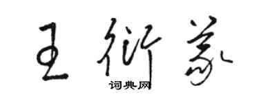 骆恒光王衍义草书个性签名怎么写
