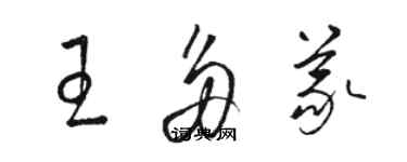 骆恒光王多义草书个性签名怎么写