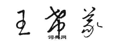骆恒光王希义草书个性签名怎么写