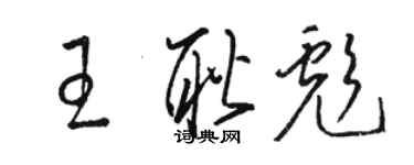 骆恒光王耿彪草书个性签名怎么写