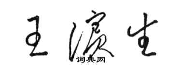 骆恒光王滨生草书个性签名怎么写
