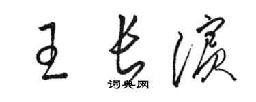 骆恒光王长滨草书个性签名怎么写