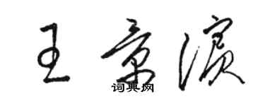 骆恒光王景滨草书个性签名怎么写