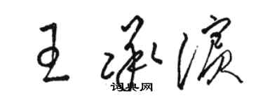 骆恒光王承滨草书个性签名怎么写