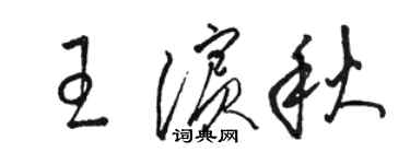 骆恒光王滨秋草书个性签名怎么写