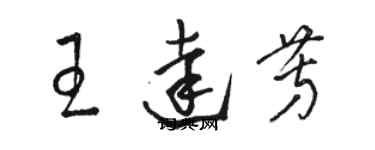 骆恒光王达芳草书个性签名怎么写