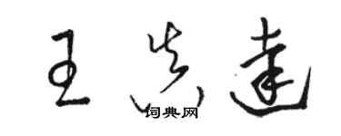 骆恒光王真达草书个性签名怎么写