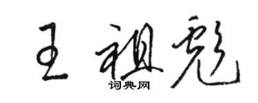 骆恒光王祖彪草书个性签名怎么写