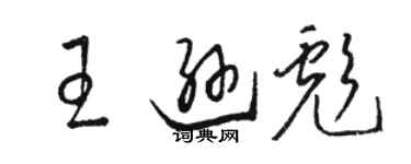 骆恒光王逊彪草书个性签名怎么写