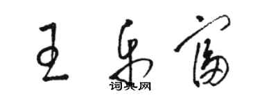 骆恒光王乐富草书个性签名怎么写