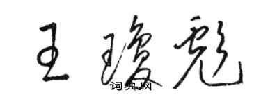 骆恒光王琼彪草书个性签名怎么写