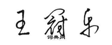 骆恒光王冠乐草书个性签名怎么写