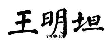 翁闿运王明坦楷书个性签名怎么写