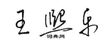 骆恒光王熙乐草书个性签名怎么写