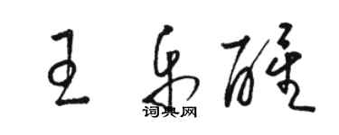 骆恒光王乐醒草书个性签名怎么写