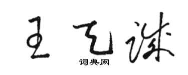 骆恒光王天诚草书个性签名怎么写