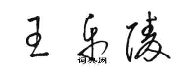 骆恒光王乐陵草书个性签名怎么写
