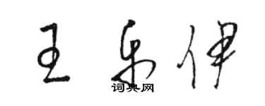 骆恒光王乐伊草书个性签名怎么写