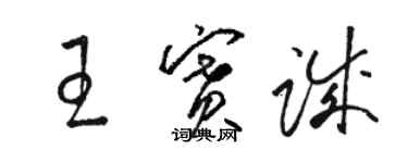 骆恒光王赛诚草书个性签名怎么写
