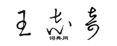 骆恒光王志奇草书个性签名怎么写
