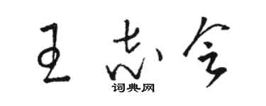 骆恒光王志会草书个性签名怎么写