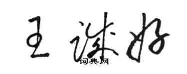 骆恒光王诚好草书个性签名怎么写