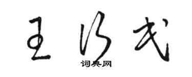 骆恒光王行民草书个性签名怎么写