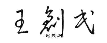 骆恒光王创民草书个性签名怎么写