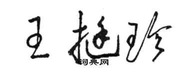 骆恒光王挺珍草书个性签名怎么写