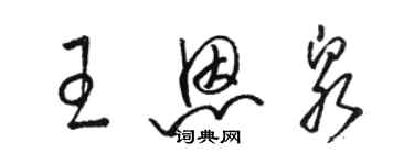 骆恒光王恩泉草书个性签名怎么写