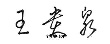 骆恒光王贵泉草书个性签名怎么写