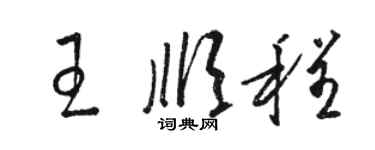 骆恒光王顺程草书个性签名怎么写