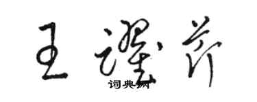 骆恒光王跃芹草书个性签名怎么写