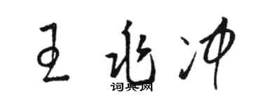 骆恒光王兆冲草书个性签名怎么写