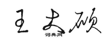 骆恒光王大硕草书个性签名怎么写