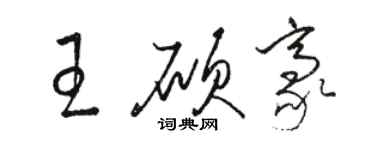 骆恒光王硕豪草书个性签名怎么写