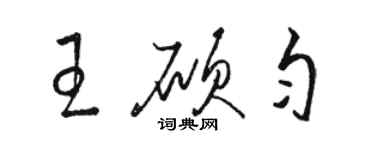 骆恒光王硕匀草书个性签名怎么写