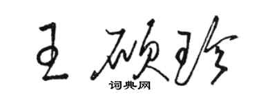 骆恒光王硕珍草书个性签名怎么写