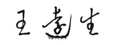 骆恒光王远生草书个性签名怎么写