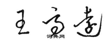 骆恒光王高远草书个性签名怎么写