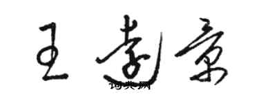 骆恒光王远景草书个性签名怎么写