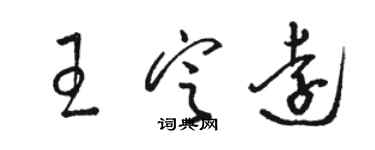 骆恒光王定远草书个性签名怎么写