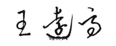 骆恒光王远高草书个性签名怎么写