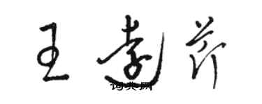 骆恒光王远芹草书个性签名怎么写