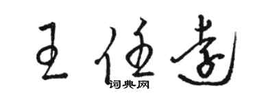 骆恒光王任远草书个性签名怎么写
